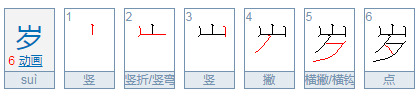 岁字外医繁体书法怎么写？