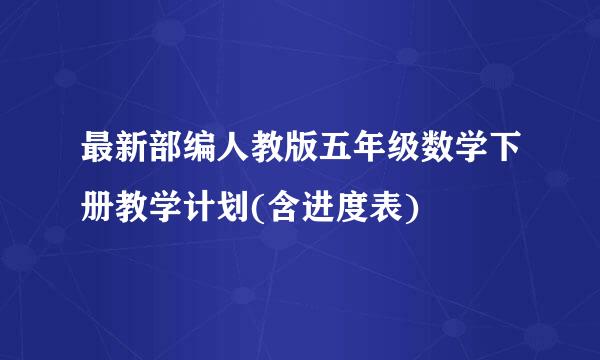 最新部编人教版五年级数学下册教学计划(含进度表)