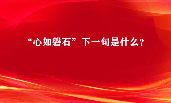 “心如磐石”下一句是什么？