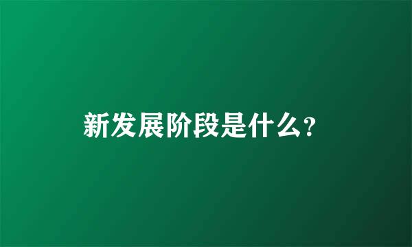 新发展阶段是什么？