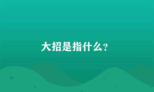 大招是指什么？