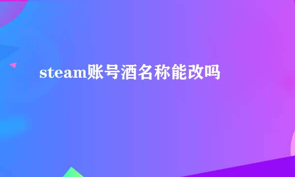 steam账号酒名称能改吗