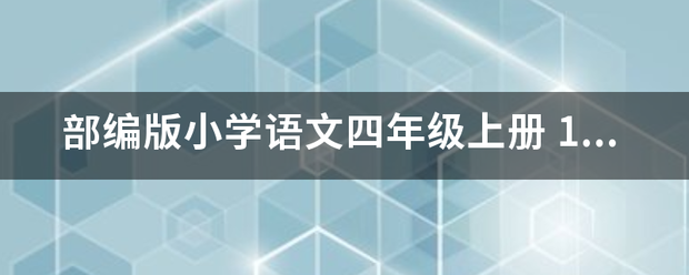 部编版小学语文四年级上册