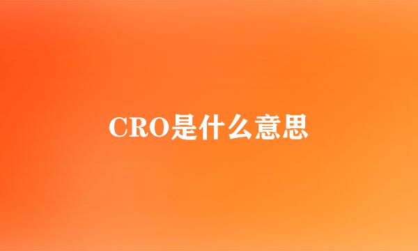 CRO是什么意思