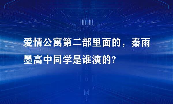 爱情公寓第二部里面的，秦雨墨高中同学是谁演的?