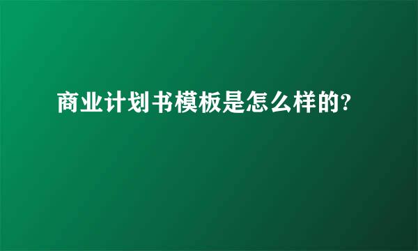 商业计划书模板是怎么样的?