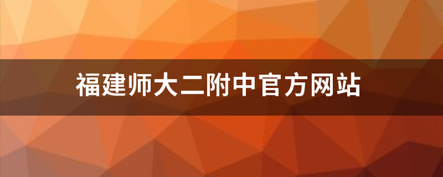 福建师大二附中官方网站