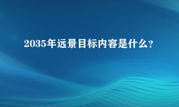 2035年远景目标内容是什么？