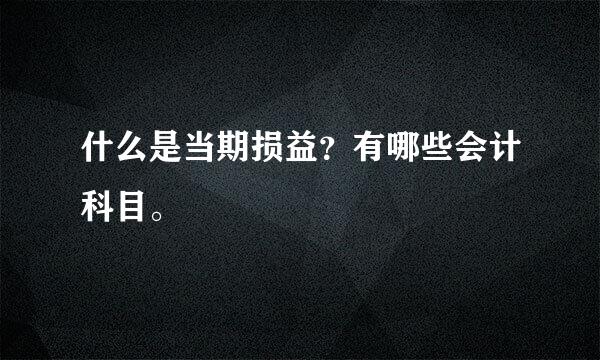 什么是当期损益？有哪些会计科目。