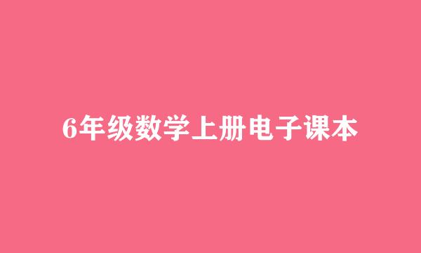 6年级数学上册电子课本