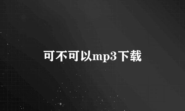 可不可以mp3下载