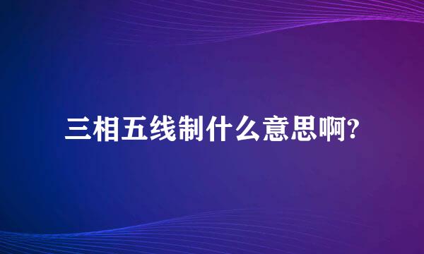 三相五线制什么意思啊?