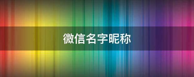 微信便三阻逐满名字昵称