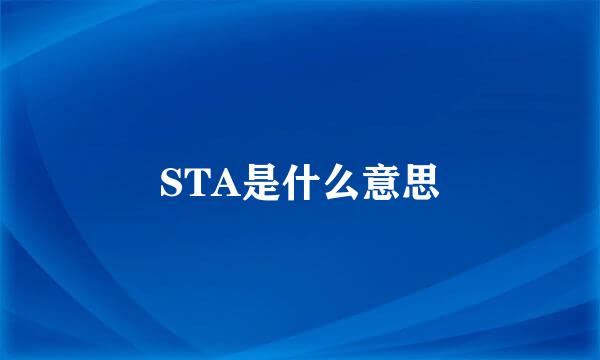 STA是什么意思