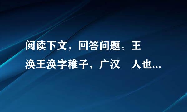 阅读下文，回答问题。王  涣王涣字稚子，广汉郪人也。涣少好侠，尚气来自力，数通剽轻少年。晚而改节，敦儒学