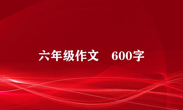 六年级作文 600字