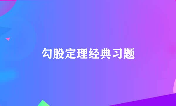 勾股定理经典习题