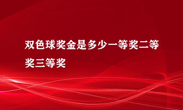 双色球奖金是多少一等奖二等奖三等奖