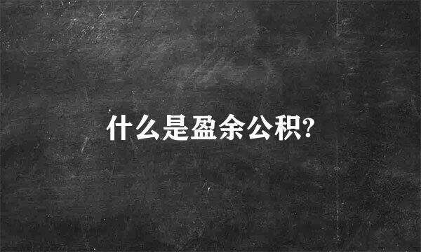 什么是盈余公积?