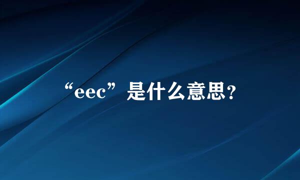 “eec”是什么意思？