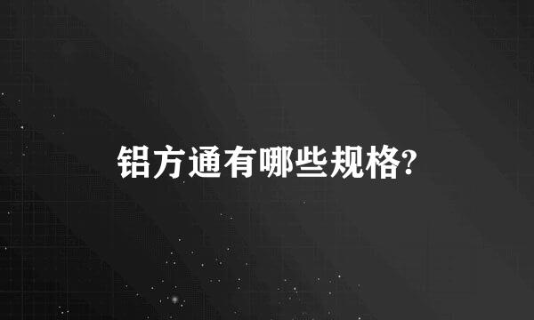 铝方通有哪些规格?