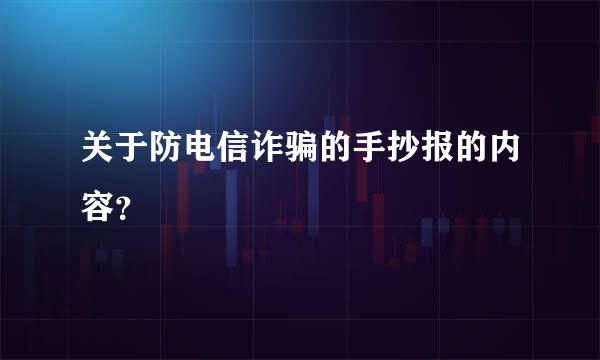 关于防电信诈骗的手抄报的内容？