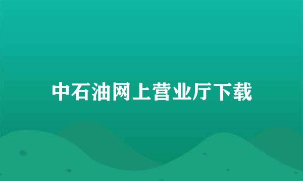 中石油网上营业厅下载