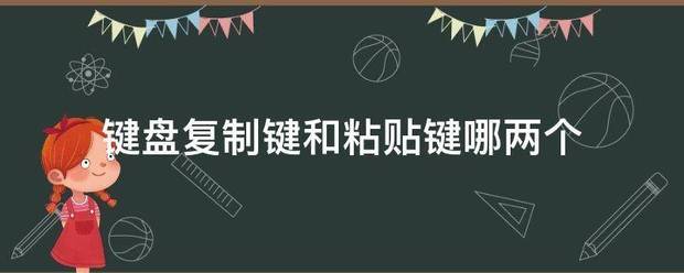 键盘复制键和粘贴键哪两个