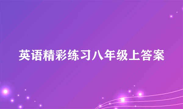 英语精彩练习八年级上答案