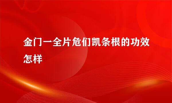 金门一全片危们凯条根的功效怎样