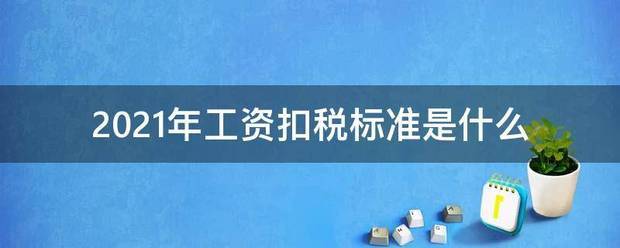 2021年工资扣税标准是什么