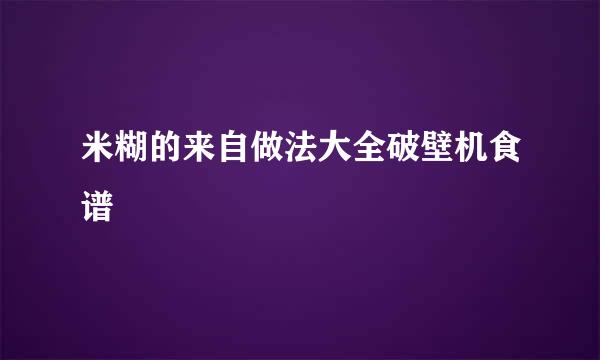 米糊的来自做法大全破壁机食谱