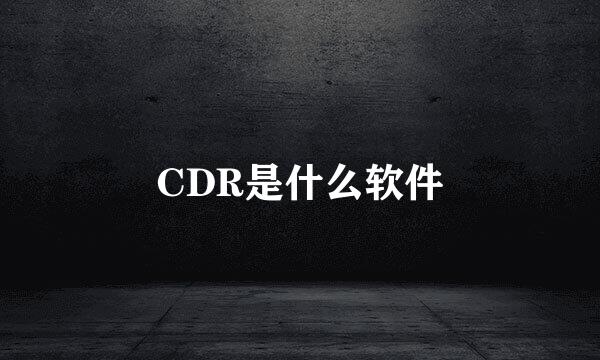 CDR是什么软件