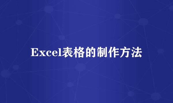 Excel表格的制作方法