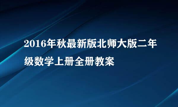 2016年秋最新版北师大版二年级数学上册全册教案