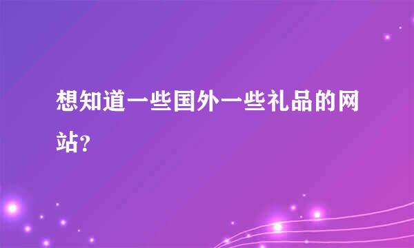 想知道一些国外一些礼品的网站？