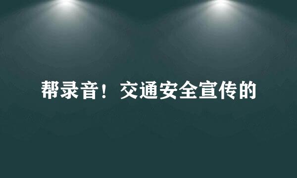 帮录音！交通安全宣传的