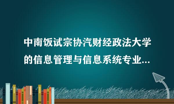 中南饭试宗协汽财经政法大学的信息管理与信息系统专业怎么样?希望了解的好心人帮忙回答，谢谢