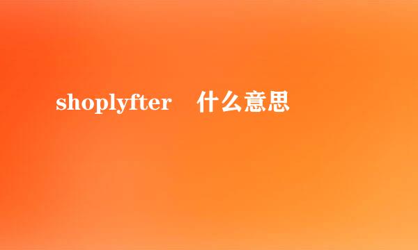 shoplyfter 什么意思