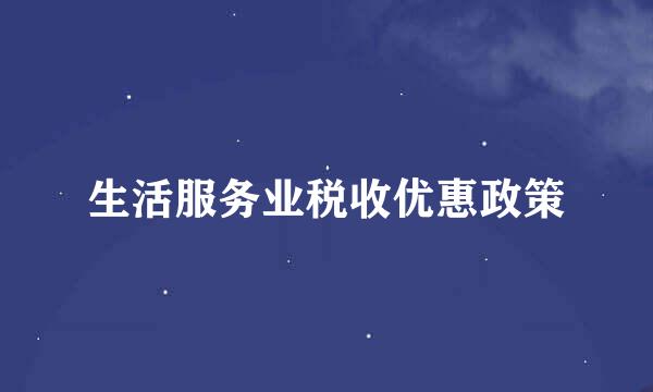 生活服务业税收优惠政策