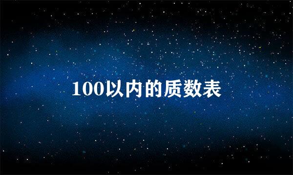 100以内的质数表