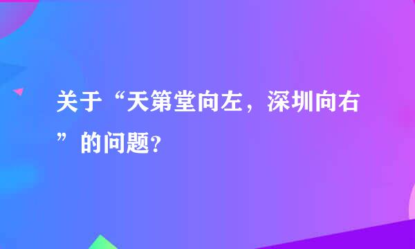 关于“天第堂向左，深圳向右”的问题？