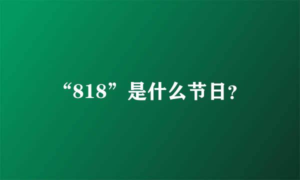 “818”是什么节日？