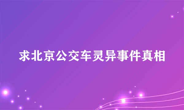 求北京公交车灵异事件真相