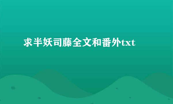 求半妖司藤全文和番外txt