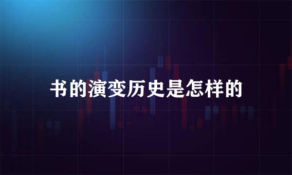 书的演变历史是怎样的