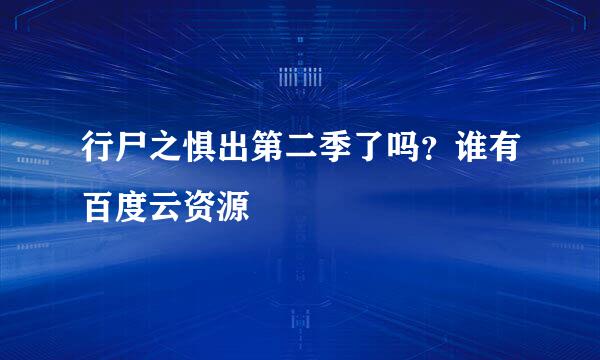 行尸之惧出第二季了吗？谁有百度云资源