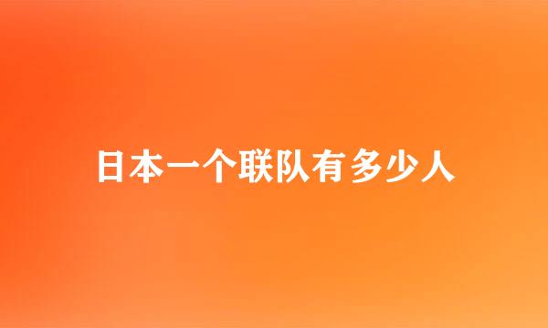 日本一个联队有多少人