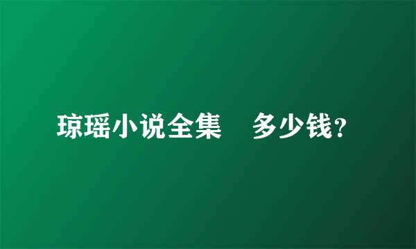 琼瑶小说全集 多少钱？