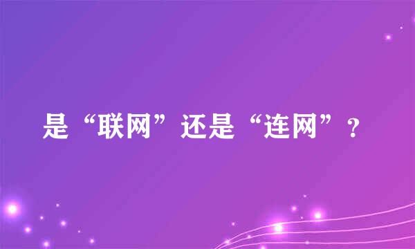 是“联网”还是“连网”？